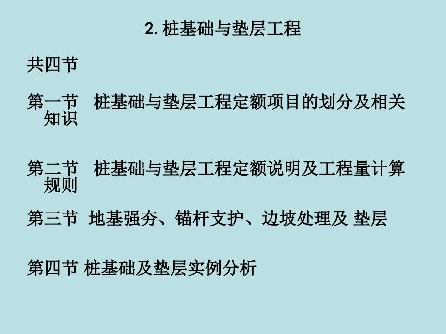 2、桩基础与垫层工程_第2页