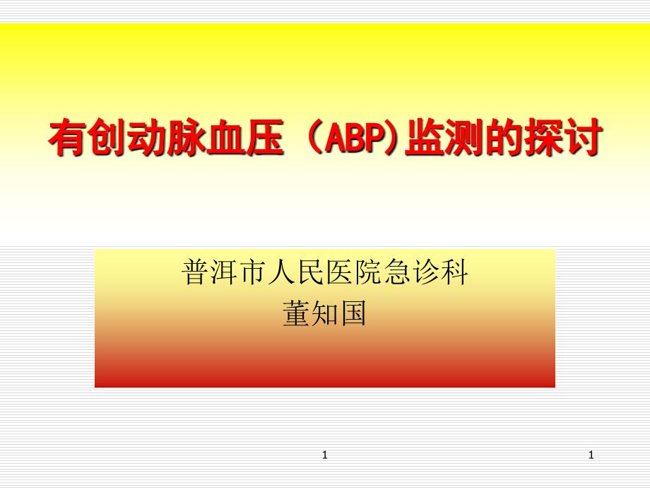 有创动脉血压监测的探讨PPT课件_第1页