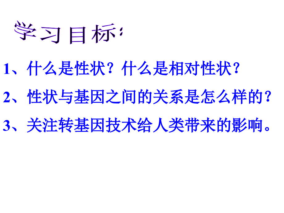 第二章第一节基因控制生物的性状_第2页