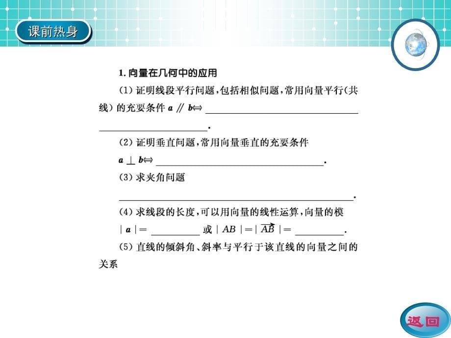 高考数学一轮复习学案课件第4编平面向量的应用举例_第5页