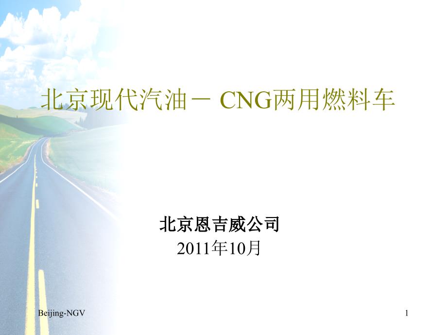 北京现代CNG中级培训资料：北京现代汽油-CNG两用燃料欧四车培训_第1页