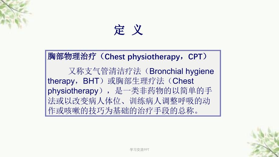 胸部物理治疗课件_第2页