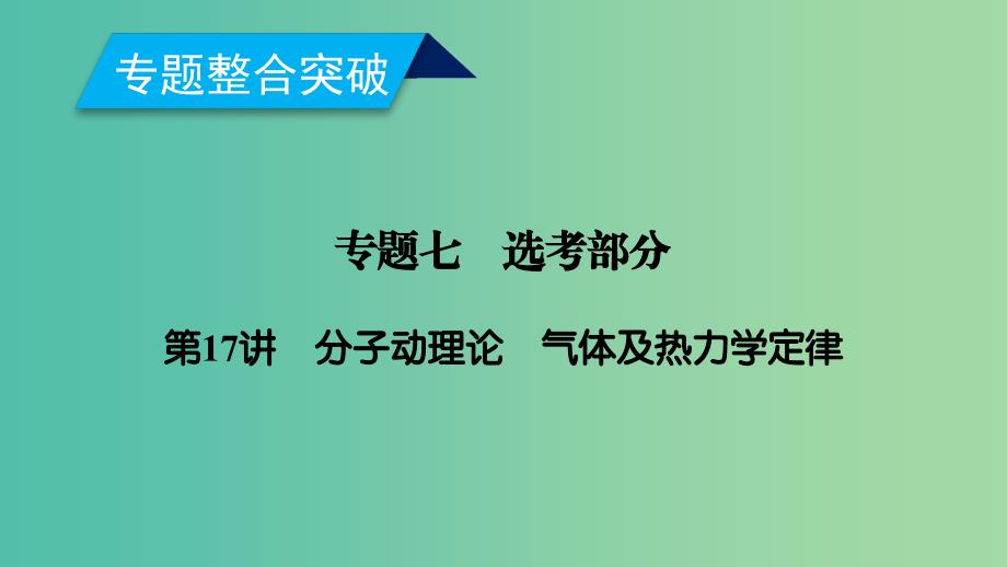 2019年高考物理二轮复习 专题七 选考部分 第17讲 分子动理论 气体及热力学定律课件.ppt_第1页