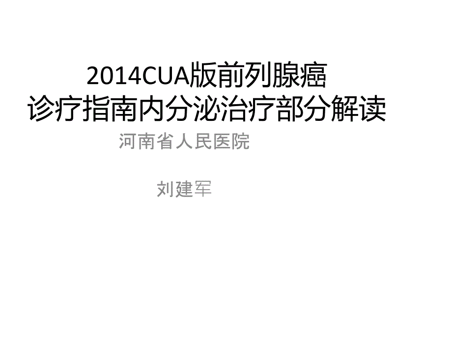 CUA前列腺癌指南内分泌治疗解读_第1页