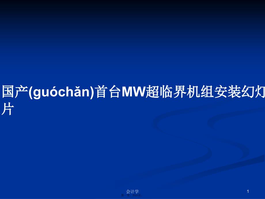 国产首台MW超临界机组安装幻灯片学习教案_第1页