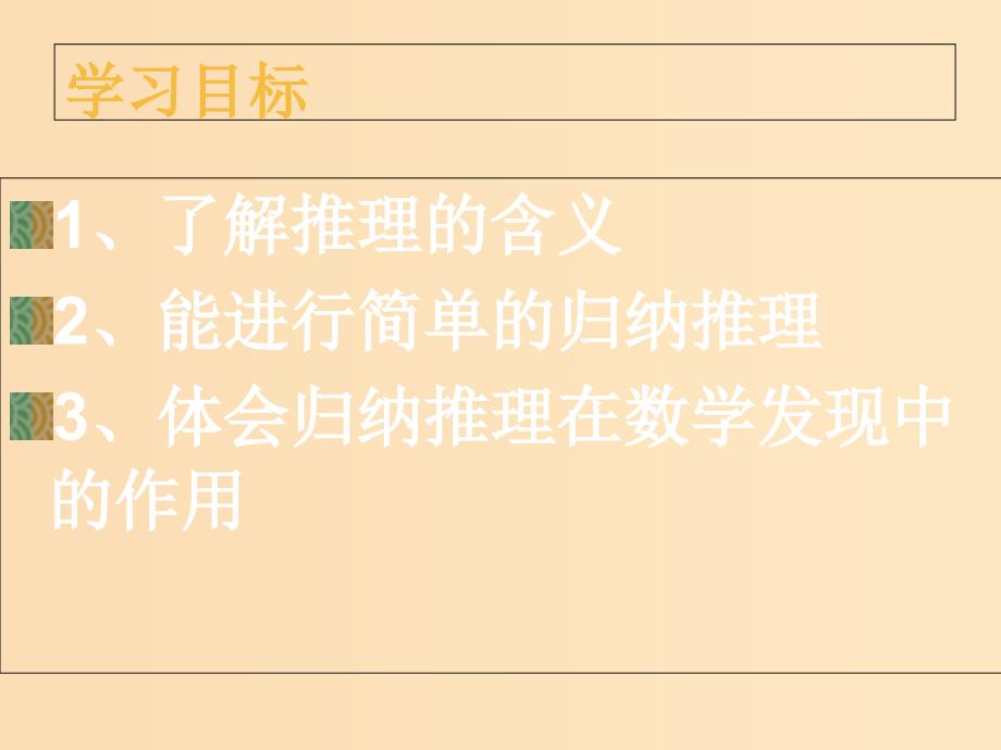 2018年高中数学 第一章 推理与证明 1.1.1 归纳推理课件7 北师大版选修2-2.ppt_第2页