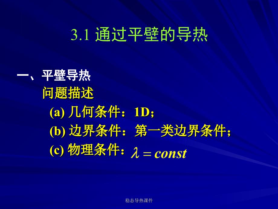 稳态导热课件_第3页