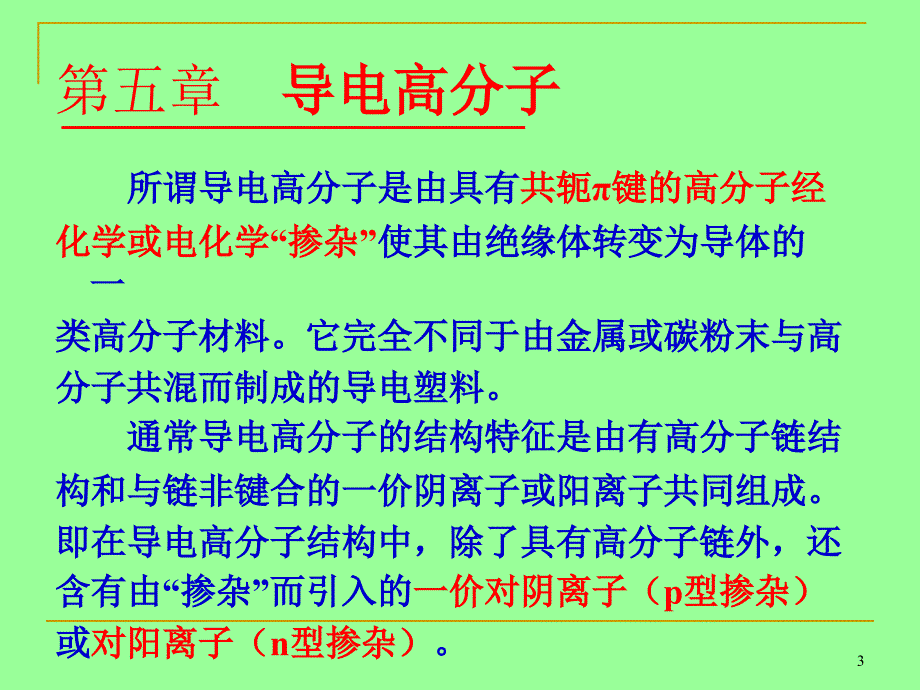 第五章导电高分子_第3页