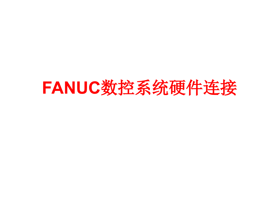 硬件连接 FANUC数控系统应用技术 课件 电子教案_第1页