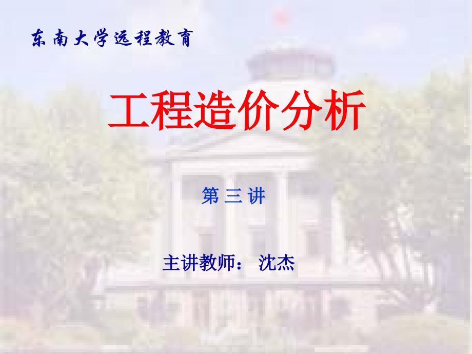 东南大学工程造价分析03-04讲.ppt_第1页