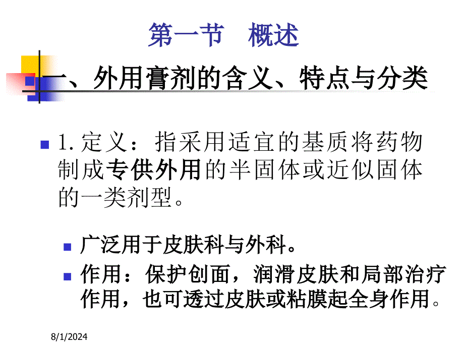 药剂学PPT课件_第2页