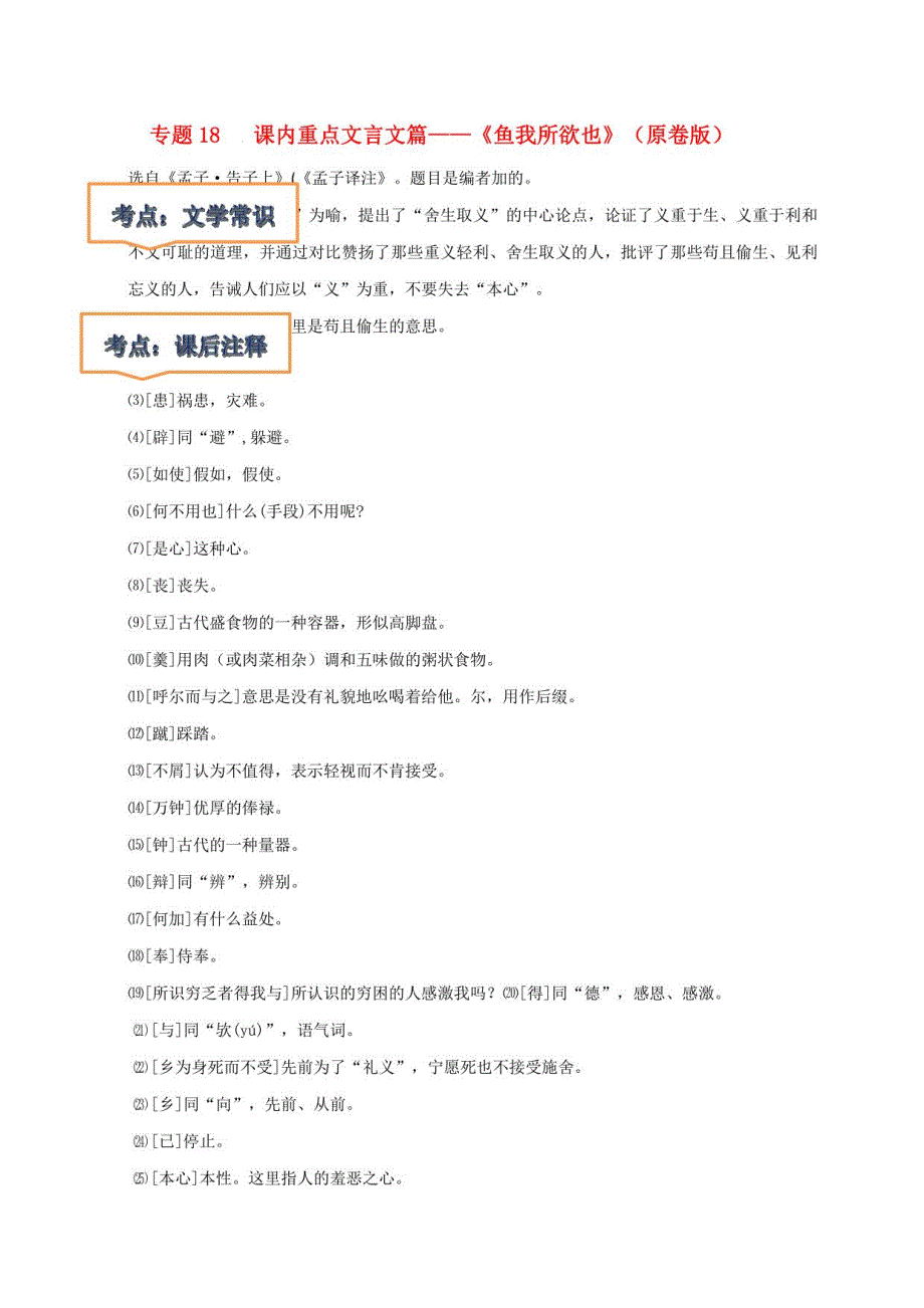 2023年中考语文一轮复习之课内文言文考点清查18《鱼我所欲也》文学常识+重点注释+重点译句+课后问题+中考预测(含详解)_第1页