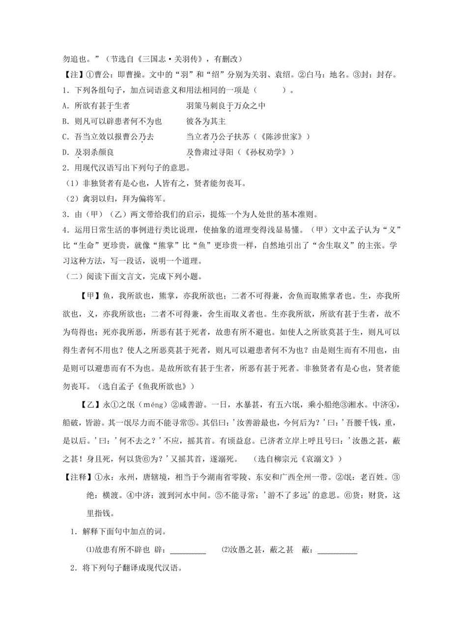 2023年中考语文一轮复习之课内文言文考点清查18《鱼我所欲也》文学常识+重点注释+重点译句+课后问题+中考预测(含详解)_第5页