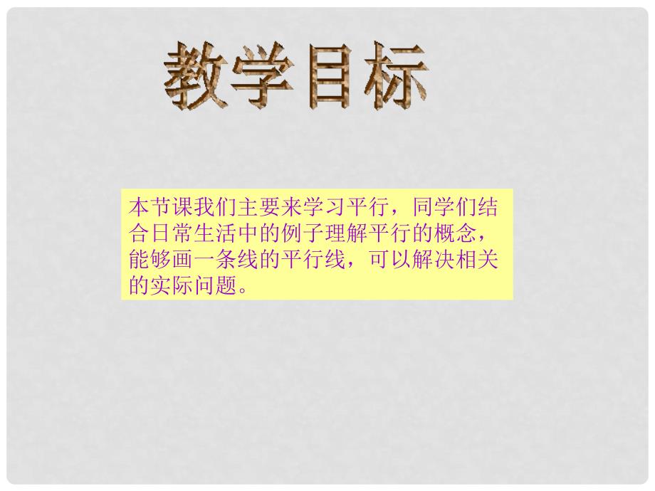 四年级数学上册 第六单元 相交与平行《平行》课件1 西师大版_第2页