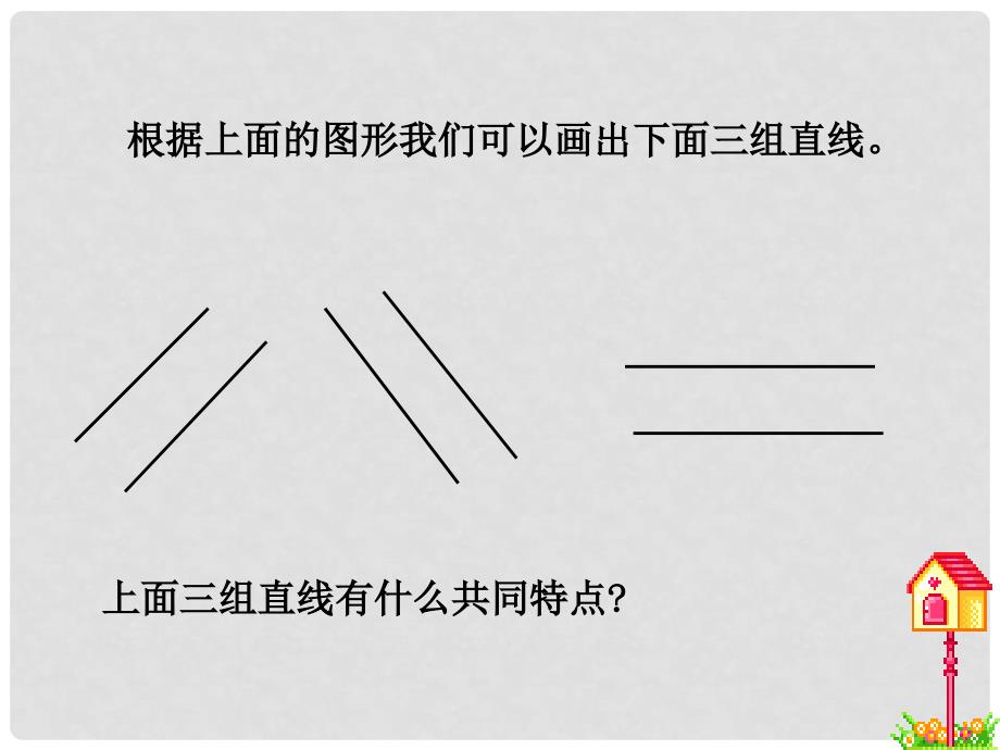 四年级数学上册 第六单元 相交与平行《平行》课件1 西师大版_第4页