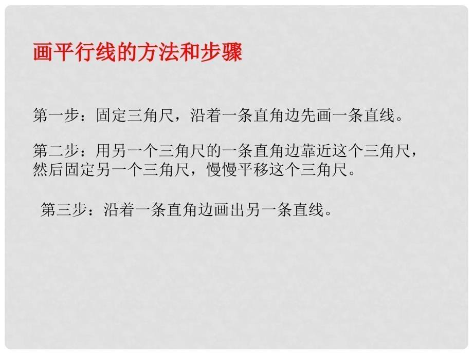 四年级数学上册 第六单元 相交与平行《平行》课件1 西师大版_第5页