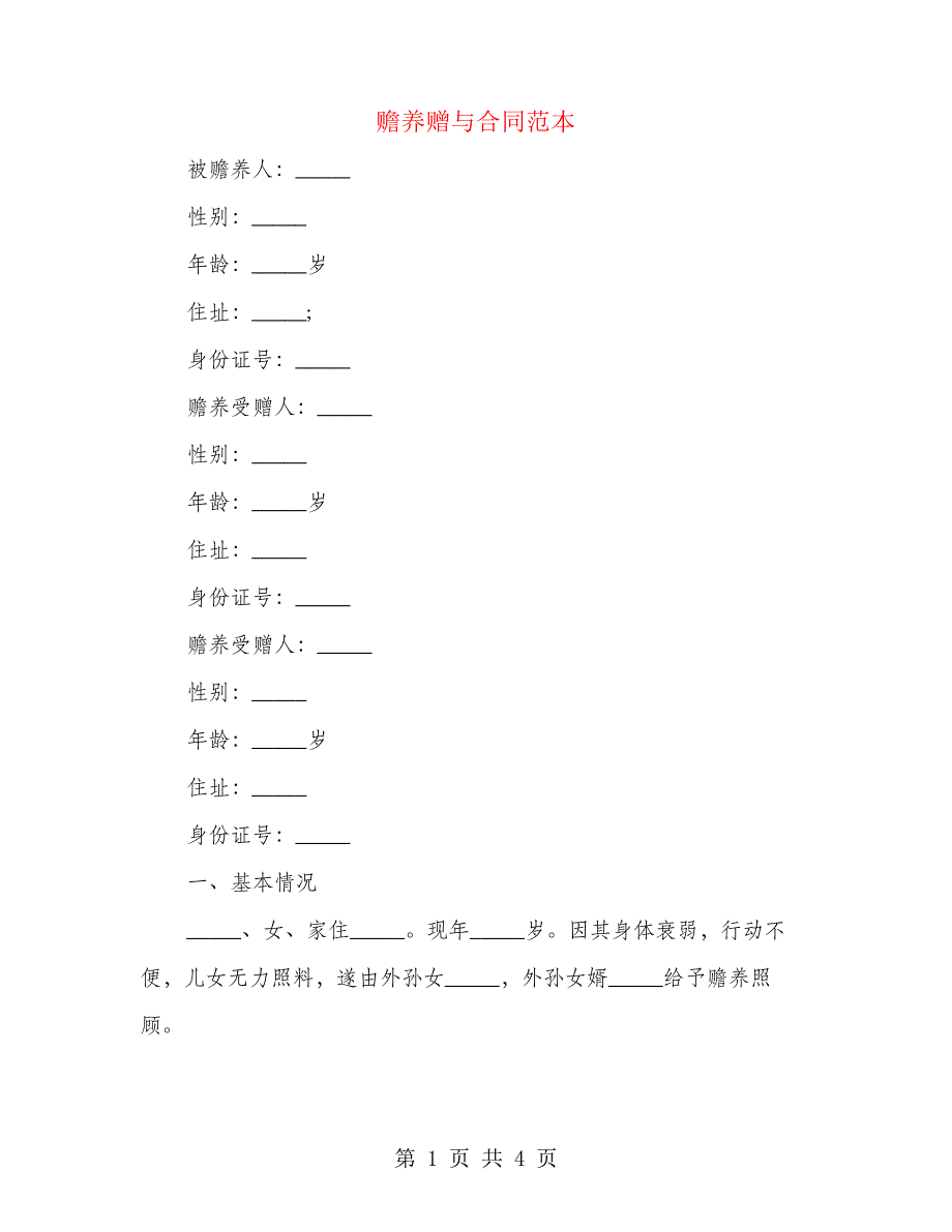 赡养赠与合同范本(2篇)24625_第1页