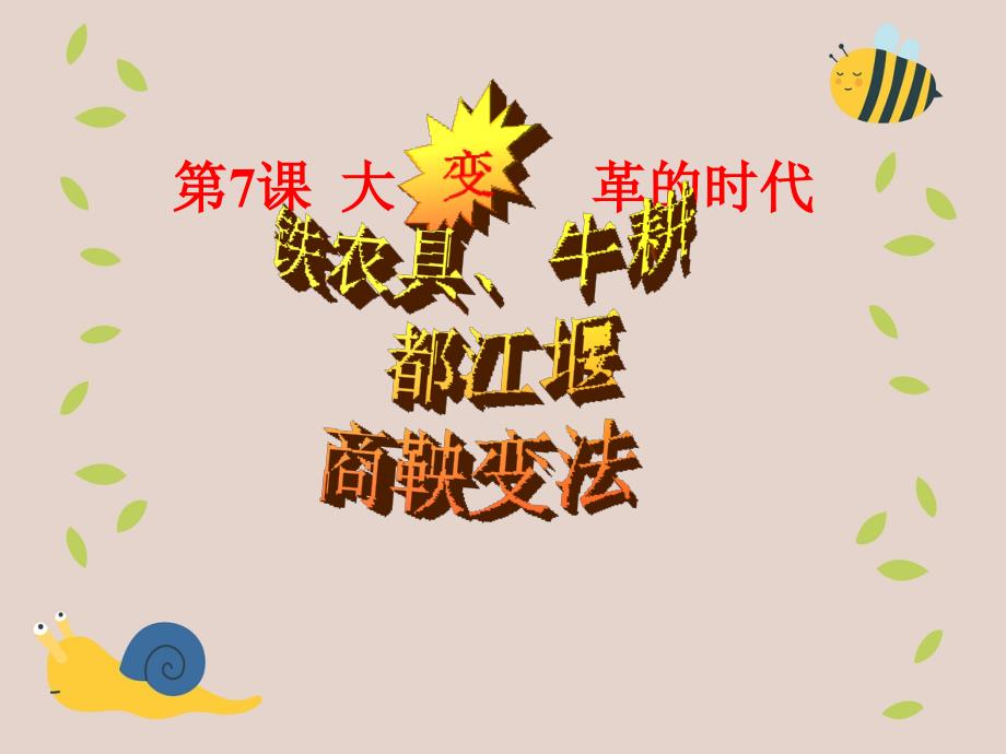 七年级历史上册第二单元第7课大变革的时代课件人教新课标版课件_第1页