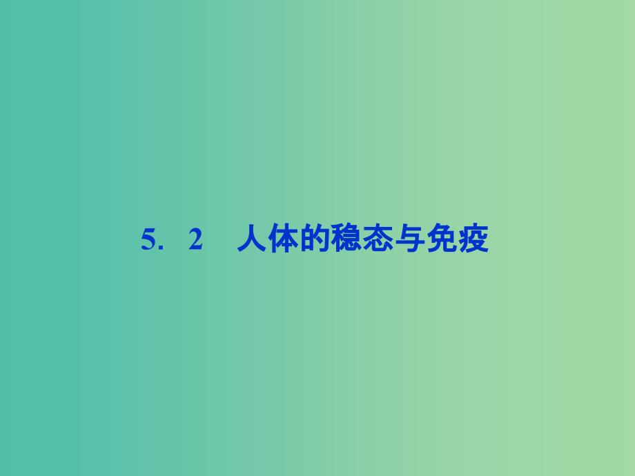 高考生物二轮复习 第二部分 高分提能策略 二 教材依纲回扣（5.2）人体的稳态与免疫课件.ppt_第1页