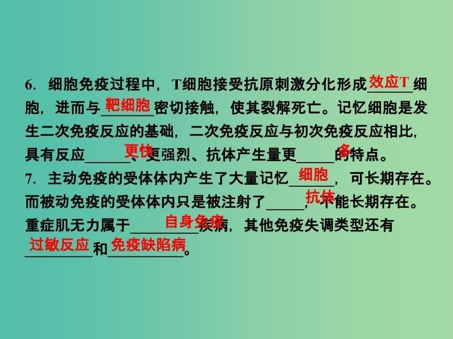 高考生物二轮复习 第二部分 高分提能策略 二 教材依纲回扣（5.2）人体的稳态与免疫课件.ppt_第5页