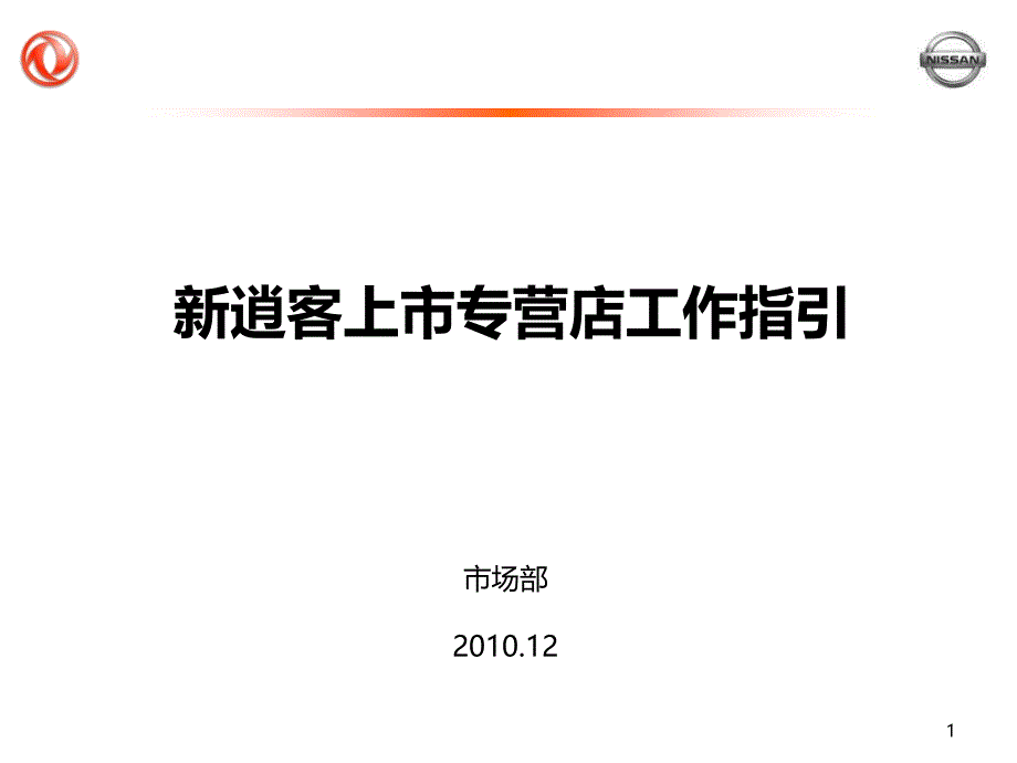 2010年东风日产新逍客上市专营店工作指引_第1页