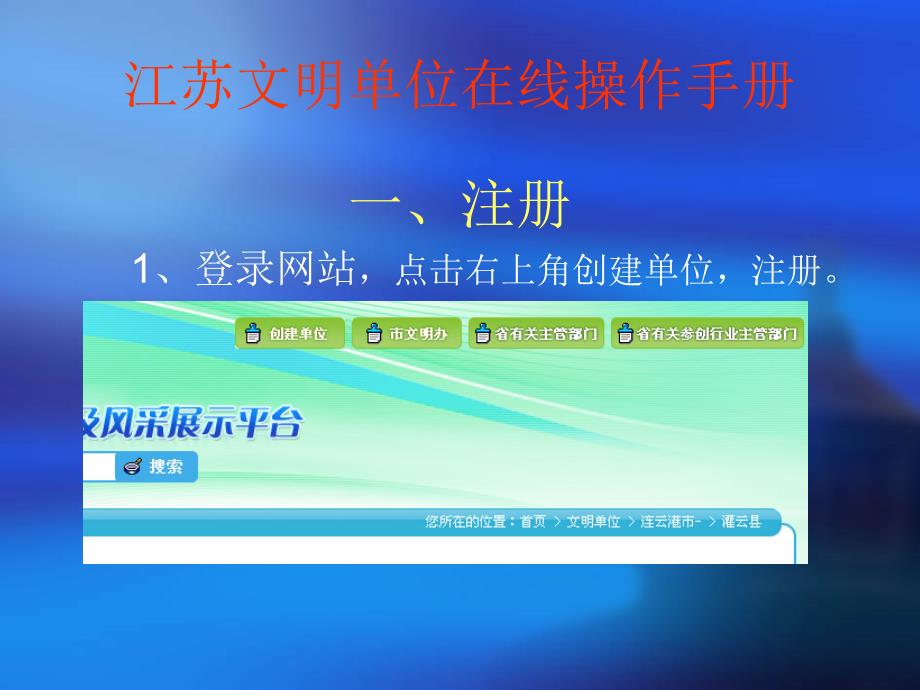 江苏文明单位在线操作手册.ppt_第1页