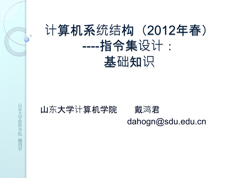 计算机系统结构指令集设计基础知识_第1页