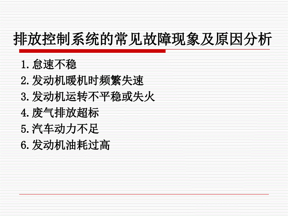 模块七排放控制系统的故障诊断_第3页