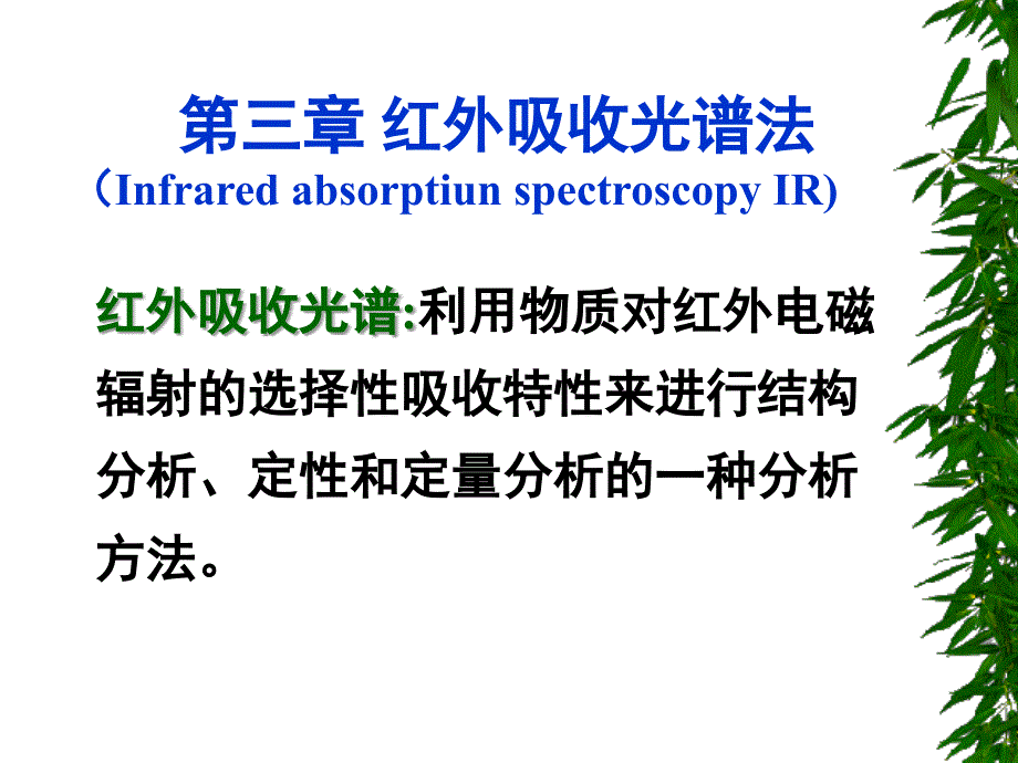 三章红外吸收光谱法InfraredabsorptiunspectroscopyIR_第1页