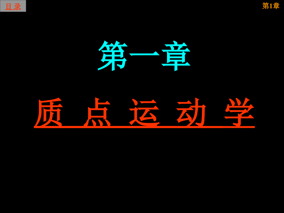 第一章质点运动学_第1页