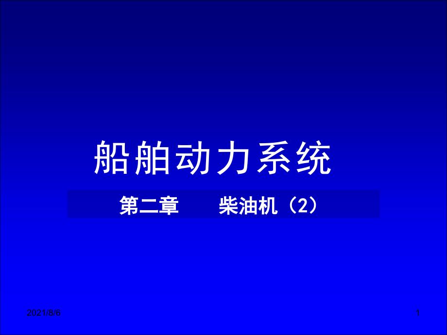 经典船舶动力系统22_第1页