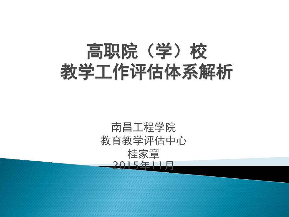 高职院校教学工作评估体系解析_第1页