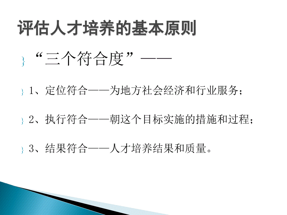 高职院校教学工作评估体系解析_第3页