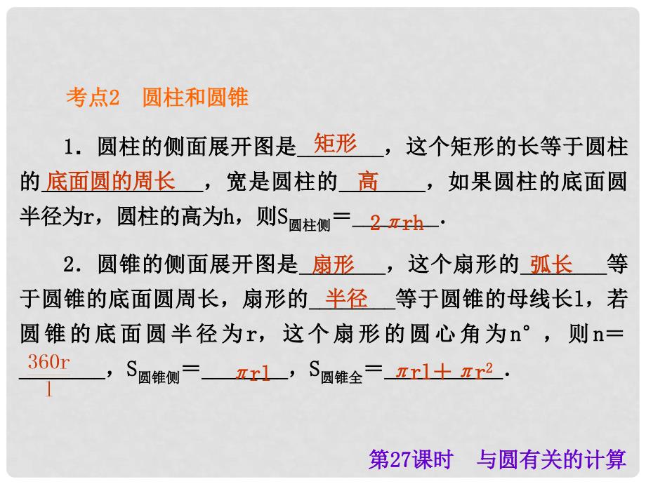 中考数学总复习 第27课时 与圆有关的计算课件_第3页