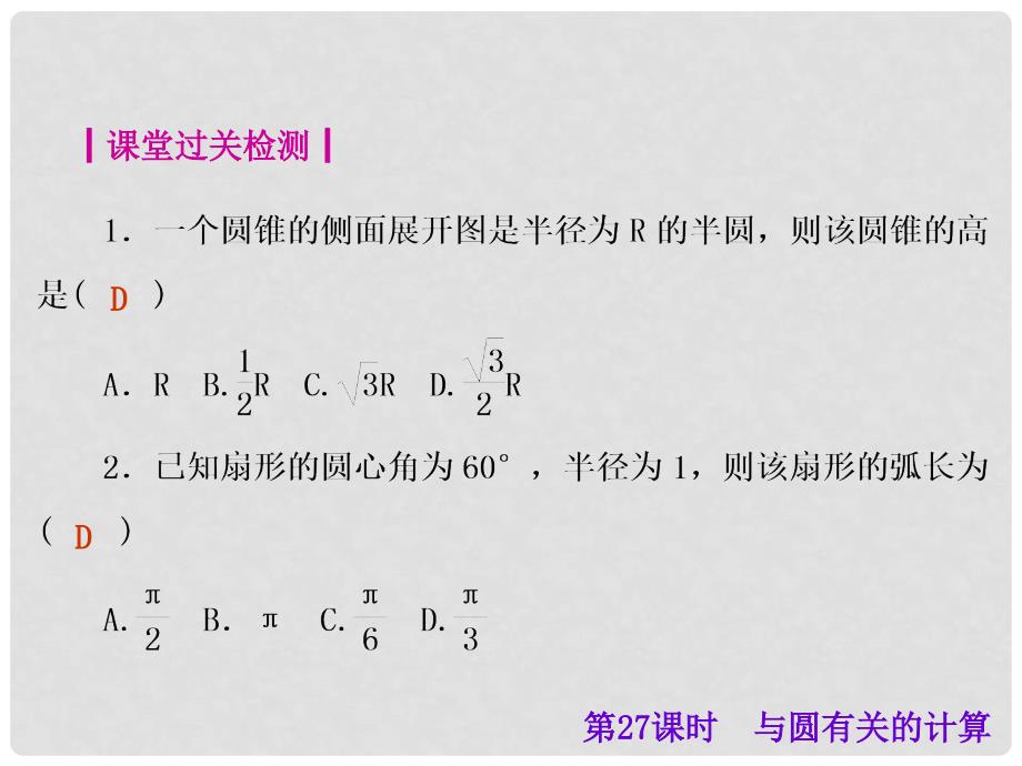 中考数学总复习 第27课时 与圆有关的计算课件_第4页