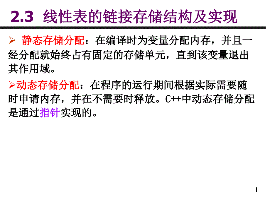 数据结构c版第2章线性表.ppt_第1页