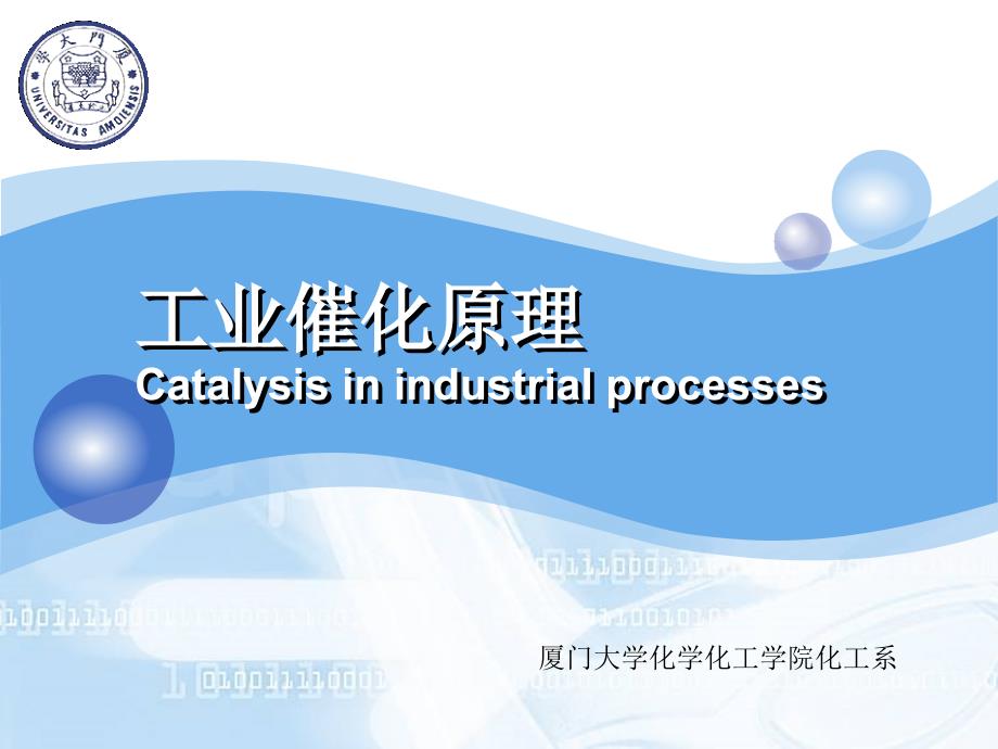 工业催化原理Catalysisinindustrialprocesses_第1页