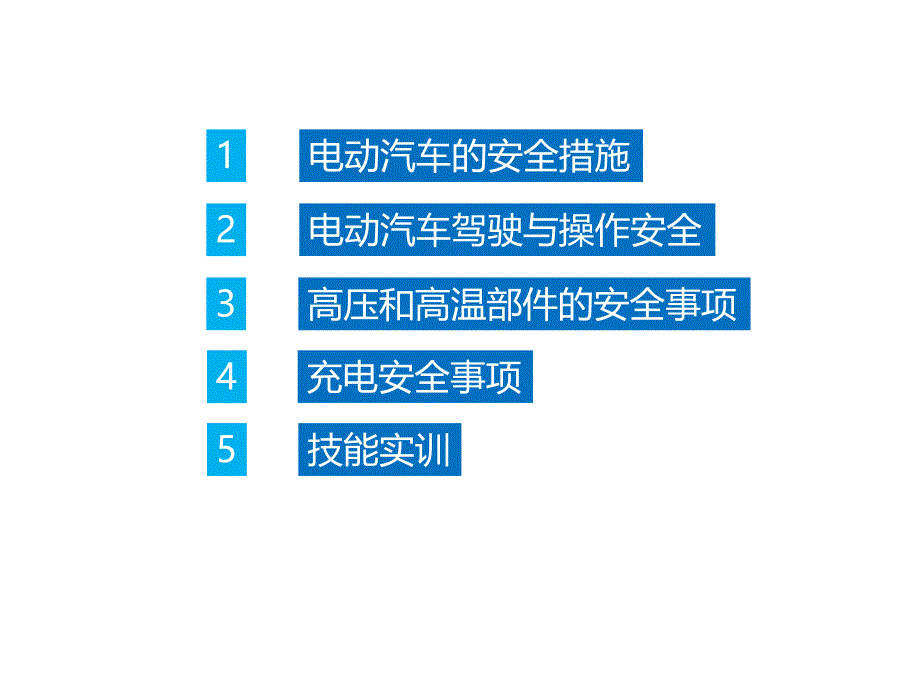 电动汽车的安全操作与使用课件_第2页