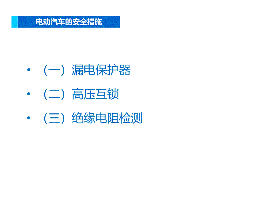 电动汽车的安全操作与使用课件_第4页