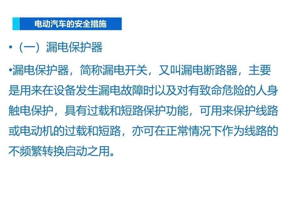 电动汽车的安全操作与使用课件_第5页