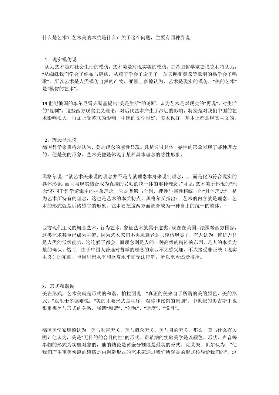 什么是艺术？艺术美的本质是什么4933_第1页