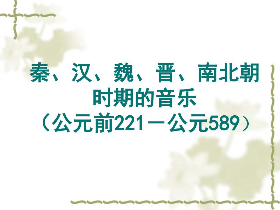 《秦汉、魏晋南北朝时期的音乐》_第1页