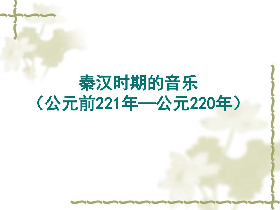 《秦汉、魏晋南北朝时期的音乐》_第2页