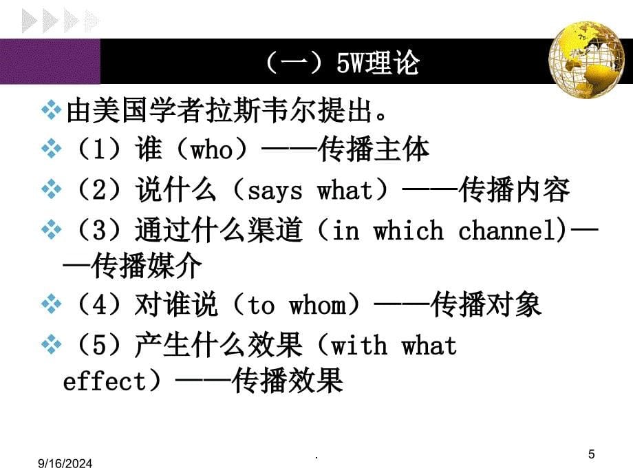 传播理论实务大课优秀课件_第5页