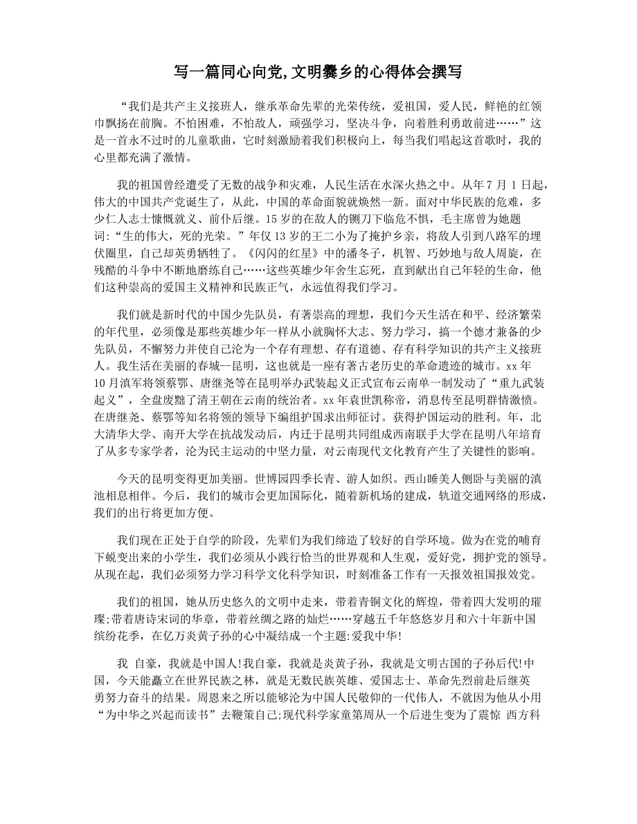 写一篇同心向党,文明爨乡的心得体会撰写_第1页