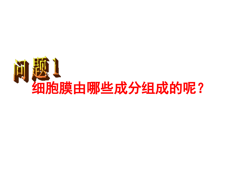 2016流动镶嵌模型(公开课课件)剖析_第4页