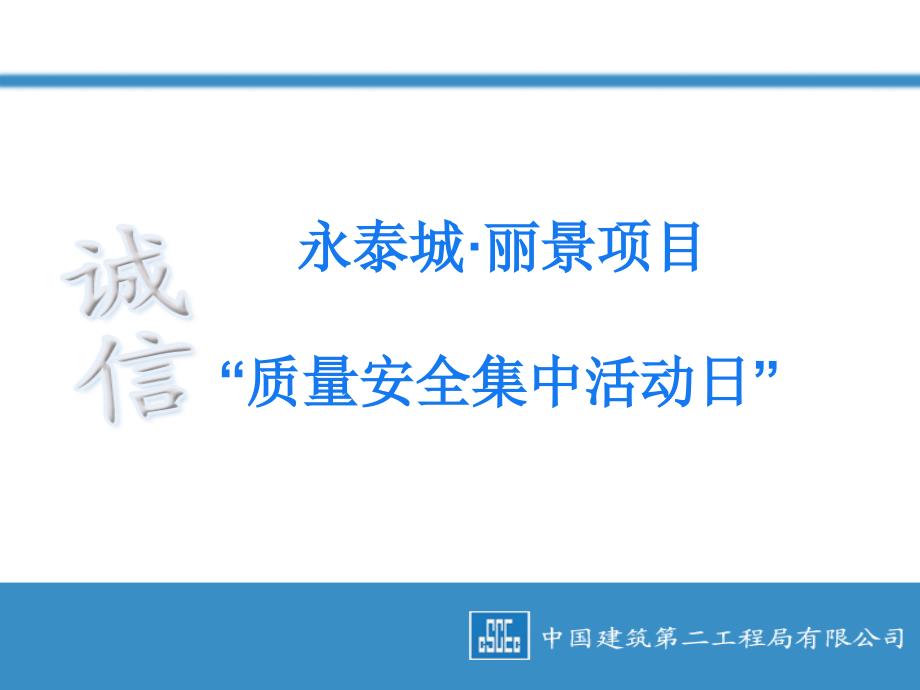 中建二局一公司永泰城质量安全集中活动日策划_第2页