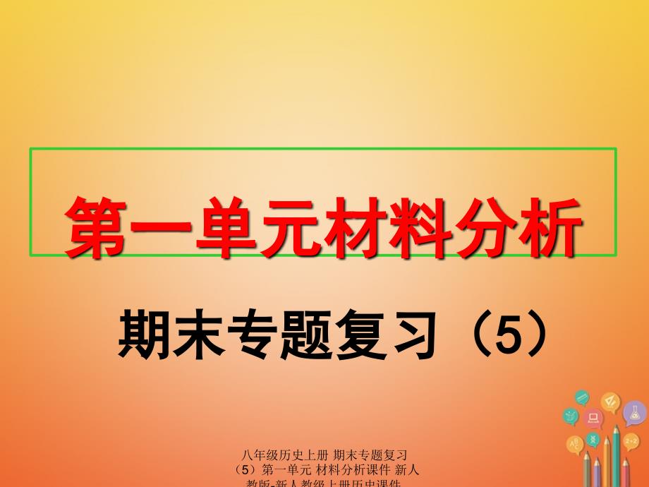 最新八年级历史上册期末专题复习5第一单元材料分析_第1页