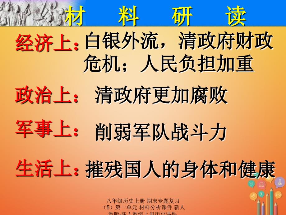 最新八年级历史上册期末专题复习5第一单元材料分析_第3页