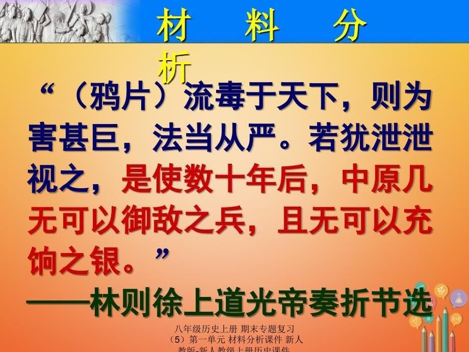 最新八年级历史上册期末专题复习5第一单元材料分析_第5页